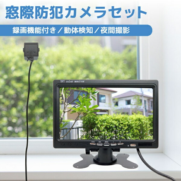 防犯カメラ 屋外 窓際 防犯カメラセット 100万画素 超小型カメラ1台 録画機能付き7インチモニタ ブロードウォッチ SEC-S-1M720P-SD7L-D 赤外線 録画内蔵 小型カメラ 窓際を監視 屋内監視カメラ マイクロSDカード録画 壁 窓｜BROADWATCH　直販SHOP
