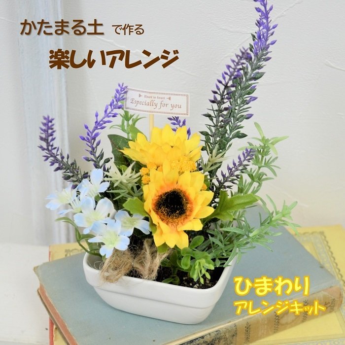 ヒマワリ アレンジ ひまわり 手づくりキット アーティフィシャルフラワーアレンジ 固まる土 簡単アレンジメント 夏休みの工作 誕生日プレゼント 誕生日ギフト ハンドメイド 子供の工作 夏休みの自由研究 夏のアレンジ 小学生 光触媒 向日葵 簡単 2個目から割引あり