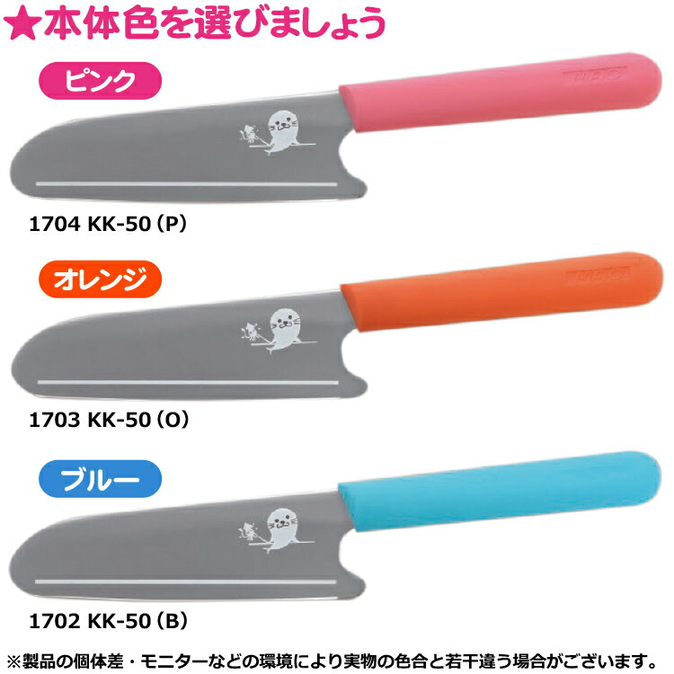 楽天市場 名入れ 子供用包丁 キッズキッチンナイフ Kid S Kitchen Knife 日本製 対象年齢3歳以上 Kk 50 マック株式会社 子ども用包丁 こども用包丁 子ども用ナイフ ステンレス F彫刻 セカンド包丁 安全対策 調理道具 包丁ギフト 包丁プレゼント お手伝い 誕生日
