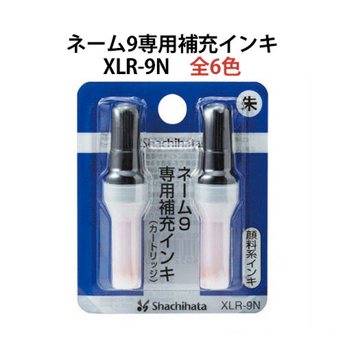 楽天市場 シャチハタネーム９補充インキ 補充インク Xlr 9n はんこ奉行