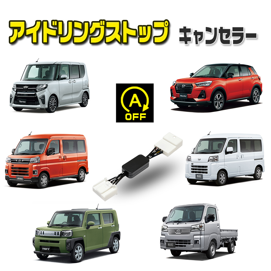 楽天市場】アイドリングストップキャンセラー ダイハツ タント / スバル シフォン 令和1.7〜 ( LA650S / LA660S / LA650S  / LA660S ) 完全カプラーオン アイドリングストップ自動オフキット : ブルパーツ楽天市場店