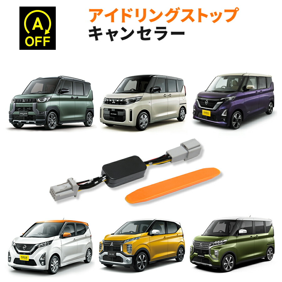 楽天市場】アイドリングストップキャンセラー 三菱 ekワゴン H31