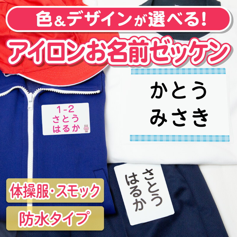 楽天市場 お名前ゼッケン アイロン貼付 アイロンで貼る 選べる5タイプ 名前つけ 体操服 運動会 ゼッケン 名前ゼッケン アイロン お名前シール お なまえシール ネームシール 防水 耐水 漢字 入学祝 入園祝 卒園祝 入園準備 入学準備 進学 進級 幼稚園 保育園 小学校 文具