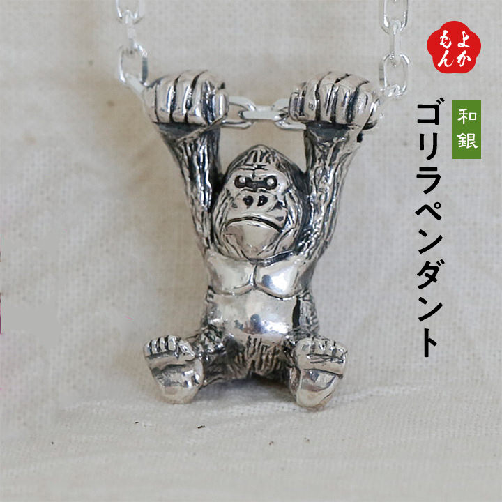 大猩々シャンデリヤ【貨物輸送無料】和銀工舎 SILVER925 しろがね色付属物 九州 福岡 お取り寄せ 福岡県よかもん販売店 basic