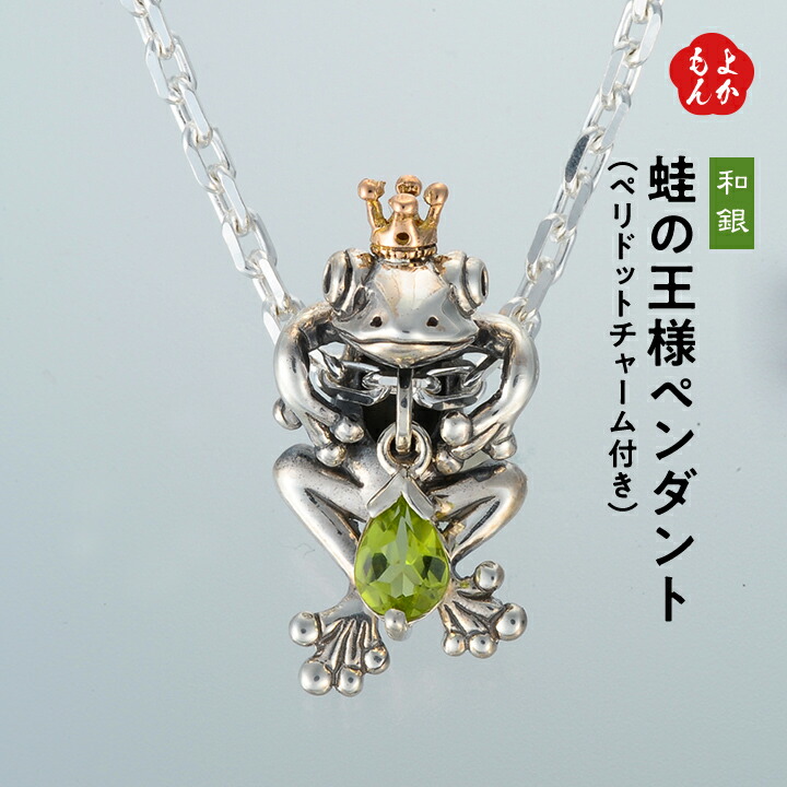 蛙の王様ペンダント（ペリドットチャーム付き）【送料無料】和銀工舎 天然石 カエル 8月 誕生石 SILVER925 シルバーアクセサリー 九州 福岡 お取り寄せ 福岡県よかもんショップ basic