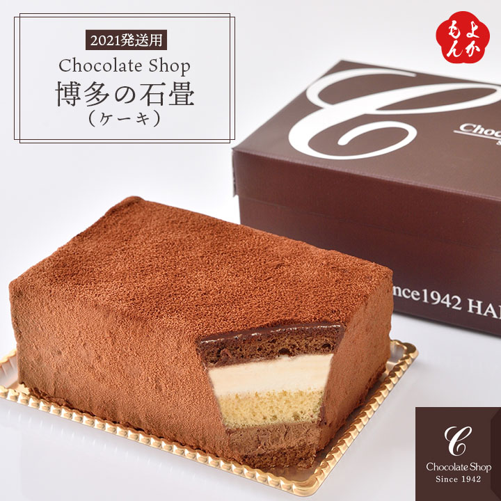 楽天市場 クーポン利用で Off 博多の石畳 ケーキ 送料無料 チョコレートショップ 九州 福岡 お取り寄せ 福岡県よかもんショップ Basic 福岡県よかもんショップ