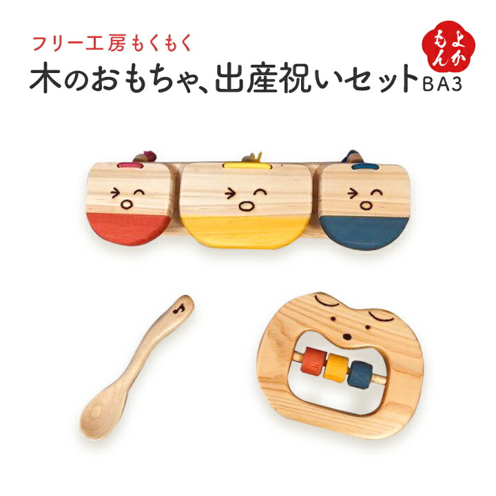 木のおもちゃ、出産祝いセットBA３（ワンニャン歯がため・楓の子供スプーン・三連カスタくん）【送料無料】フリー工房もくもく 桧材 楓材 松材 植物性塗料使用 九州 福岡 お取り寄せグルメ 福岡県よかもんショップ basic｜福岡県よかもんショップ