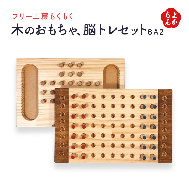 木の手あそび、脳トレセットＢＡ２（突っ支い棒２列はさみ将棋・縦横とんだらポイ）【貨物輸送無料】無償性作業場もくもく 目あたらしい木製知育手あそび 脳トレ手あそび 松材 九州 福岡 お取り寄せ食い道楽 福岡県よかもん販売店 basic おもちゃ-知育玩具・学習玩具-その他