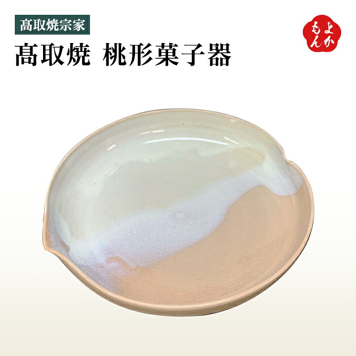 桃形御菓子器【貨物輸送無料】高取焼宗家 九州 福岡 お取り寄せ食い道楽 福岡県よかもん販売店 小石原焼 basic