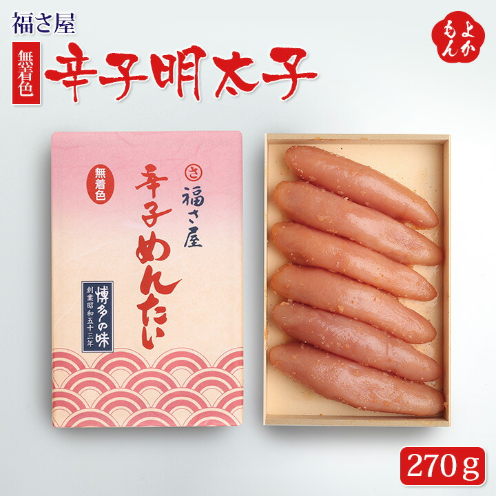 楽天市場 無着色辛子明太子 270ｇ 送料無料 福さ屋 九州 福岡 お取り寄せ 福岡県よかもんショップ Basic 福岡県よかもんショップ