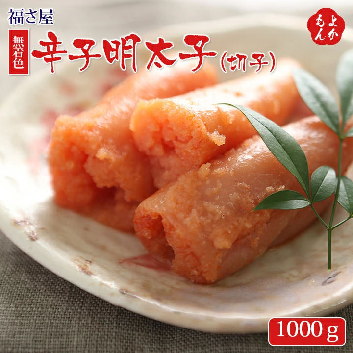 無着色辛子明太子（切子）　1000ｇ【送料無料】福さ屋 九州 福岡 お取り寄せグルメ 福岡県よかもんショップ basic
