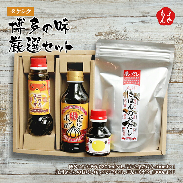 博多の味 厳選セット【送料無料】タケシゲ　九州 福岡 お取り寄せグルメ 福岡県よかもんショップ basic