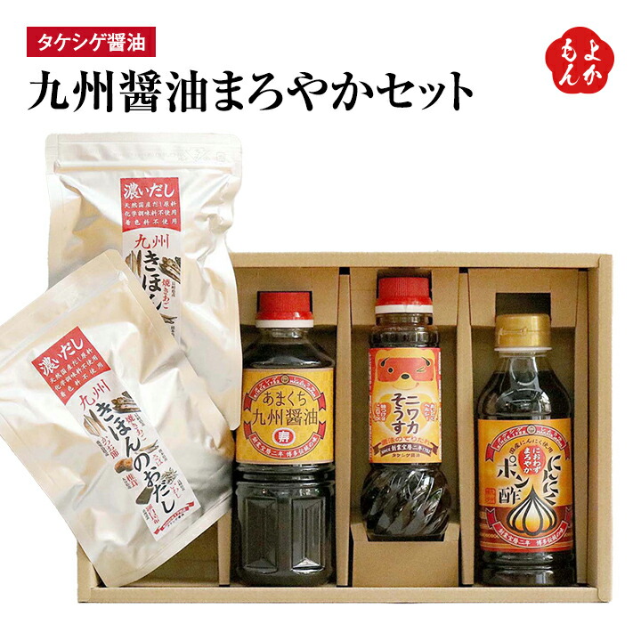 九州醤油まろやかセット【送料無料】タケシゲ　九州 福岡 お取り寄せグルメ 福岡県よかもんショップ basic