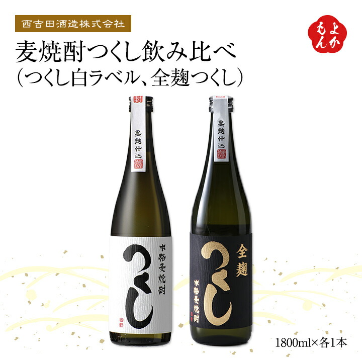 麦焼酎つくし飲み比べ（つくし白ラベル、全麹つくし）【送料無料】西吉田酒造株式会社　九州 福岡 お取り寄せグルメ 福岡県よかもんショップ basic