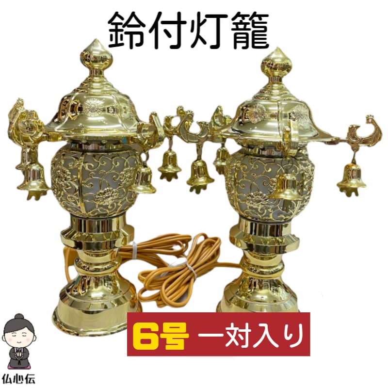 仏具 金灯篭 2台 灯籠吊り クリップ 1対 シルバー色・金メッキ2つ】