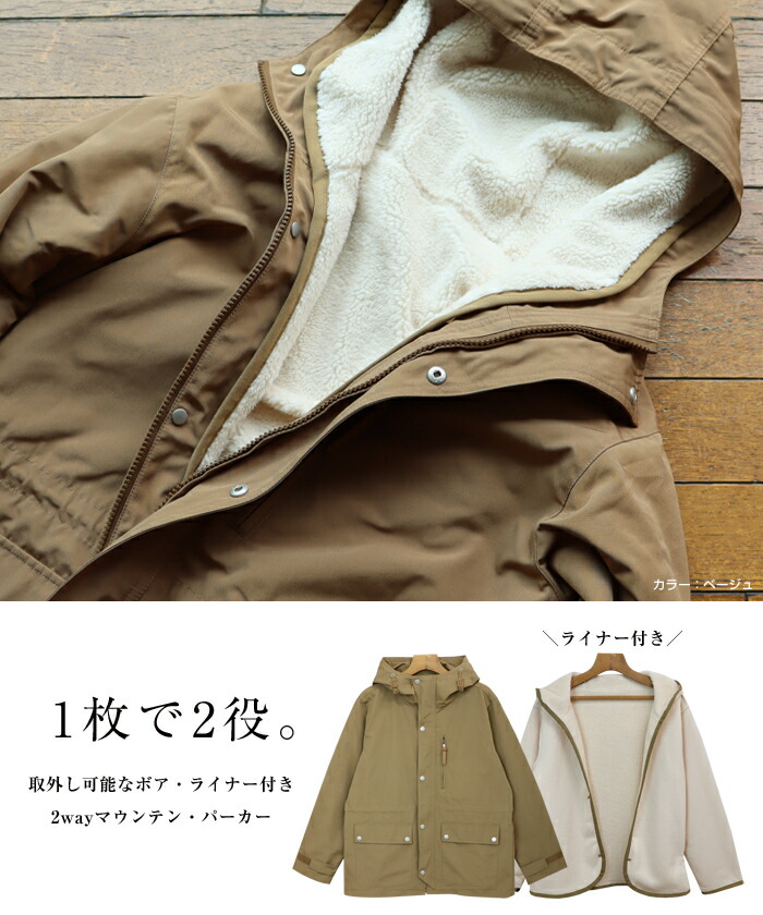 定番人気 2way ボア ライナー付 マウンテンパーカー ジャケット レディース 長袖 ドローコード M Lサイズ 春 秋 冬 上品 キレイ 代 30代 40代 大人 コーデ 2way ボア ライナー付 マウンテンパーカー ジャケット レディース 長袖 ドローコード M Lサイズ 春 秋 冬