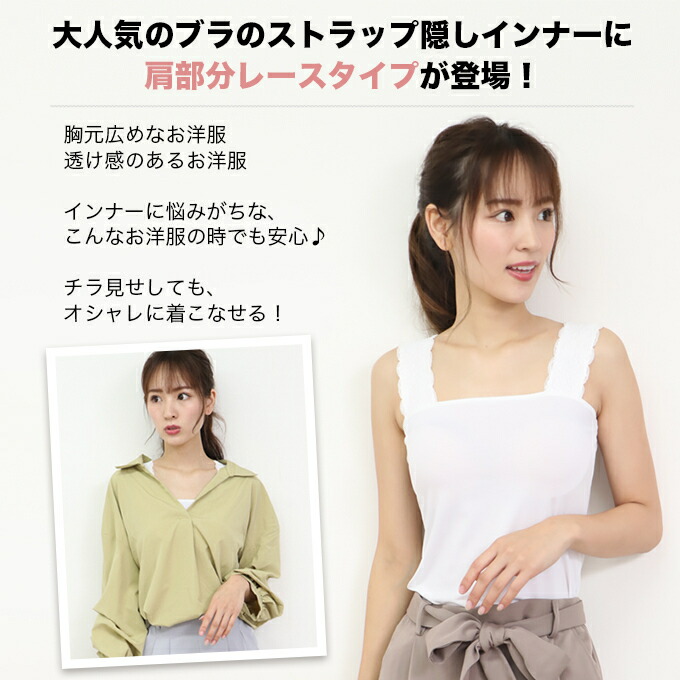 楽天市場 日本製 ブラ紐隠しインナー レース タンクトップ スクエアネック ブラジャー ヒモ 隠す レース服用ブラ紐隠しインナー トップス レディース ブラ紐 ブラストラップ隠しインナー 袖なし ノースリーブ インナー シャツ インナーウェア 肌着 大きいサイズ M L Ll