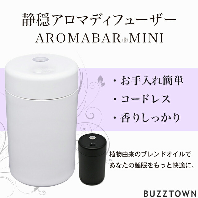 楽天市場 静音 アロマディフューザー 睡眠 アロマ 水を使わない Aromabar Mini 軽い コードレス 電池式 ネブライザー コンパクト 水なし ネブライザー式 アロマ ディフューザー アロマオイル ディフューザー 車 気化式 消臭 天然 植物 由来 静か Buzztown バズタウン