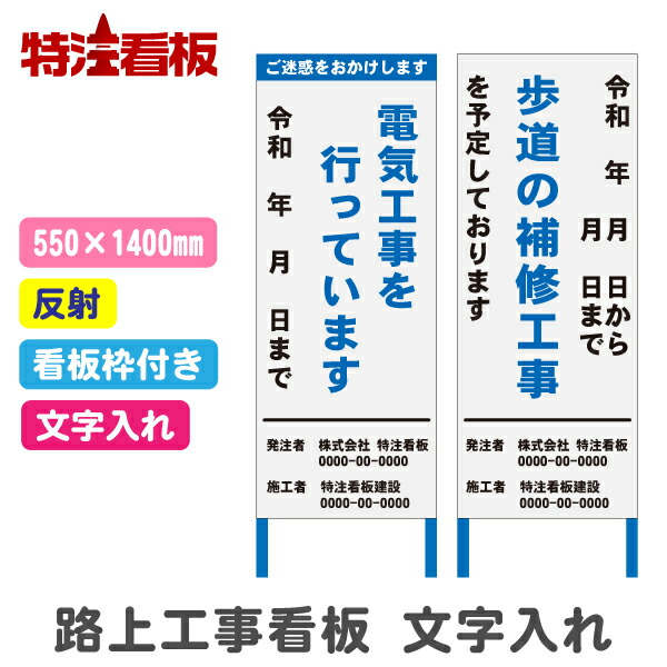 楽天市場】路上工事看板 1100×1400mm【文字入れあり・反射・枠付き