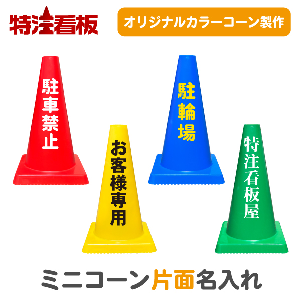 楽天市場】名入れカラーコーン(赤/黄/青/緑)【両面】(三角コーン