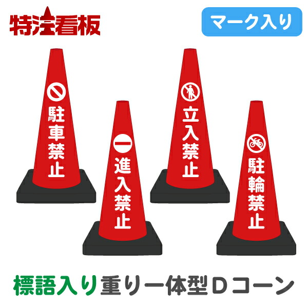 【楽天市場】コーン用ステッカー【駐車禁止/駐車ご遠慮ください/駐