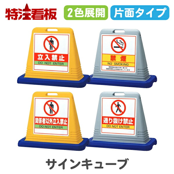 サインキューブ 【片面】立入禁止/禁煙/関係者以外立入禁止/通り抜け禁止(駐車場 標識 スタンド看板 安全看板 警備用品 注意看板 サインスタンド パーキング 案内看板 誘導 注意標識 不法駐車 迷惑駐車 禁止看板)｜特注看板屋