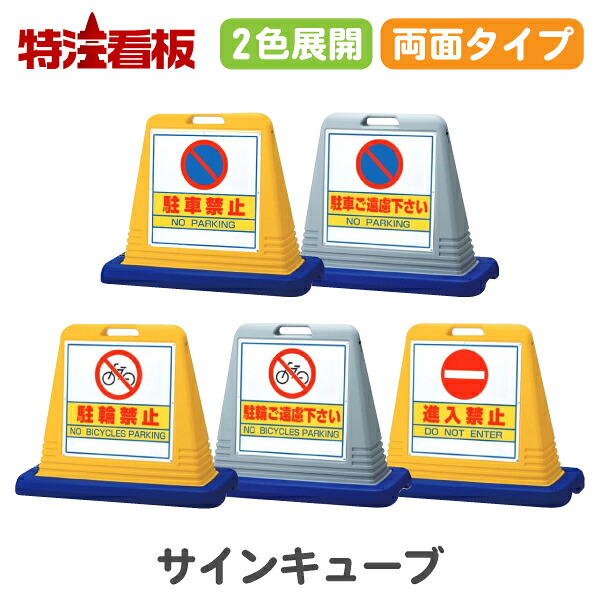 サインキューブ 【両面】駐車禁止/駐車ご遠慮下さい/駐輪禁止/駐輪ご遠慮下さい/進入禁止 (駐車場 標識 スタンド看板 安全看板 警備用品 注意看板 サインスタンド パーキング 案内看板 誘導 注意標識 不法駐車 迷惑駐車 禁止看板)