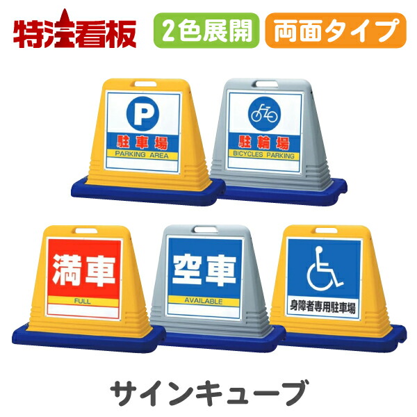 サインキューブ 【両面】駐車場/駐輪場/満車/空車/身障者専用駐車場 (駐車場 標識 スタンド看板 安全看板 警備用品 注意看板 サインスタンド パーキング 案内看板 誘導 注意標識 不法駐車 迷惑駐車 禁止看板 車イス専用 車いす専用)