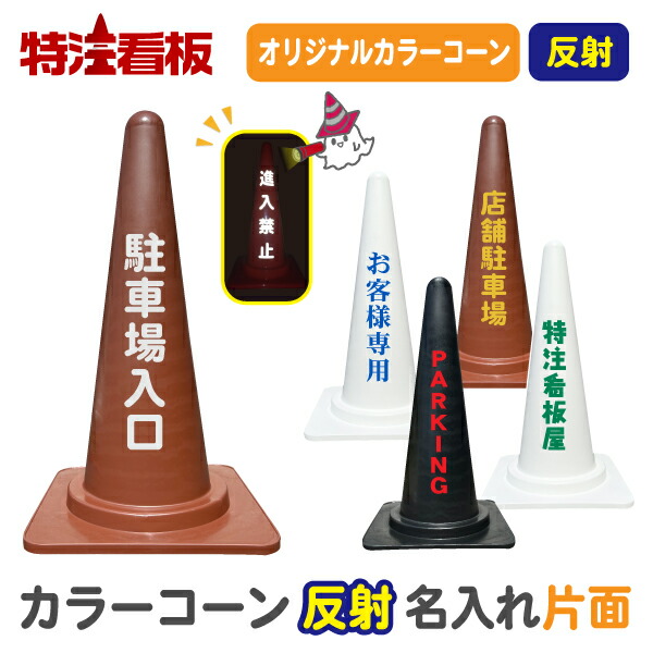 楽天市場】コーン用ステッカー【駐車禁止/駐車ご遠慮ください/駐輪禁止