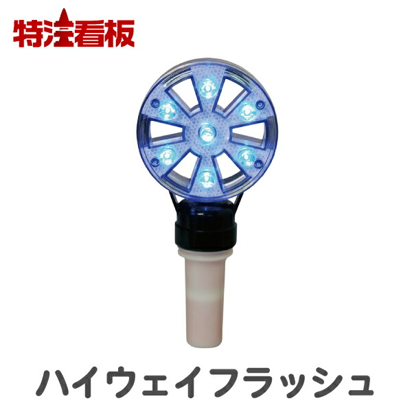 ハイウェイ閃光電球【青】独居室式工事灯 \u003cBR\u003e(保安灯 工事 工事一こま 室外 工事一こま用 点火装置 工事用 言いきかせる灯 付き合いさそい出す 付き合い取り片づける 差し固める装置 点滅灯 工事中 LED 保安装置 点火装置 小夜 道のり工事 点灯 忠告の言葉奮い起こす 点滅式 工事原材料 相図灯 書きあらわす灯 付き合い安全性のある)