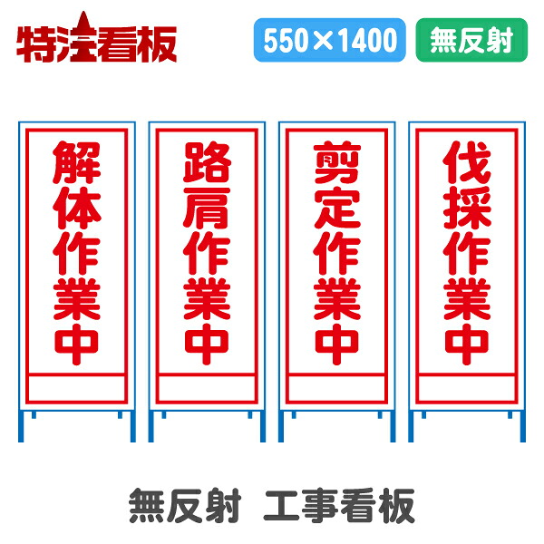 無反射工事看板(550サイズ)【解体作業中/路肩作業中/剪定作業中/伐採作業中】 (工事用標識 立て看板 安全看板 スタンド看板 道路工事 保安用品 注意看板 案内板 案内看板)