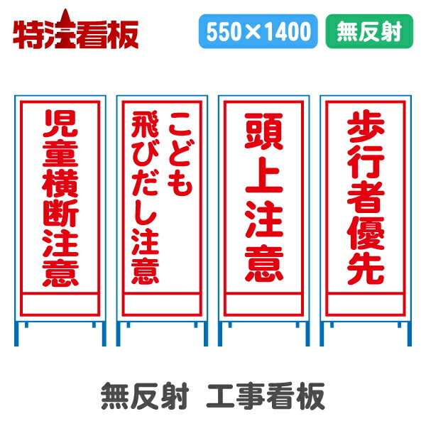 工事用看板　4点　立て看板　標識 楽天市場】全面反射工事看板(スリム看板)【児童横断注意/子供飛び出し