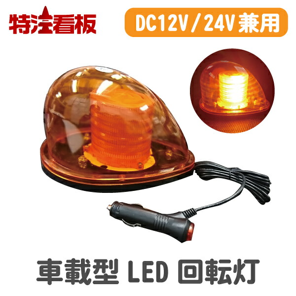 車載式LED回転灯 モーターレス(保安灯 工事 工事現場 工事用 パトランプ グッズ 警告灯 工事灯 工事現場用 照明 ライト 交通誘導 交通整理 警備用品 工事中 保安用品 夜間 小型 灯 工事現場用品 道路工事 注意喚起 保安 合図灯 工事資材 標示 標示灯 表示灯 交通安全)