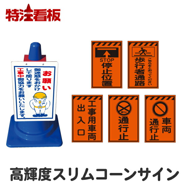 楽天市場】高輝度スリムコーンサイン【中央線/0m先工事中/この先段差あり/工事中につき徐行ご協力ください】（駐車場 看板 カラーコーン 私有地 標識  三角コーン パイロン 工事用コーン 交通安全 安全看板 イラスト コーン用看板 コーン看板) : 特注看板屋