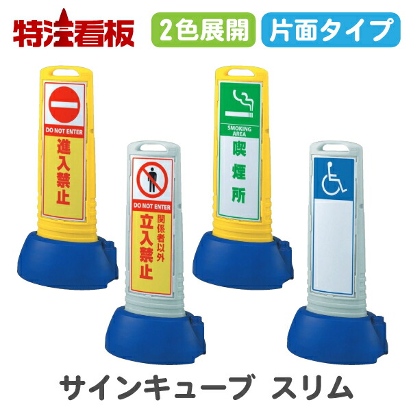 サインキューブスリム【片面】進入禁止/関係者以外立入禁止/喫煙所/車いすマーク(サインスタンド 標識 駐車場 危険 誘導 身障者専用 注意看板 パーキング スタンド看板 案内看板 サイン看板 禁止標識 警備用品 屋外用 工事現場 サインキューブ 工事看板)|特注看板屋