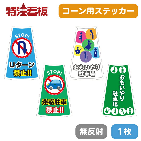 楽天市場】コーン用ステッカー【駐車禁止/駐車ご遠慮ください/駐輪禁止