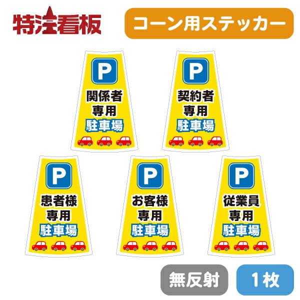 楽天市場】カラーコーン用ステッカーTS-08【1枚/無反射】【関係者以外
