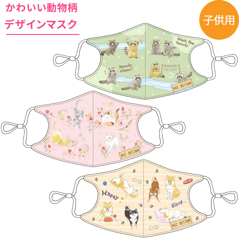 楽天市場 デザインキッズマスク 洗って使える マスク 子供用 かわいい オシャレ 子ども用 夏 春 秋 冬 年中ok 園児 ゴム紐 男の子 女の子 あらいぐま ネコ 猫 ちょうちょ 柴犬 しばいぬ ベビー服 雑貨のカーネーション