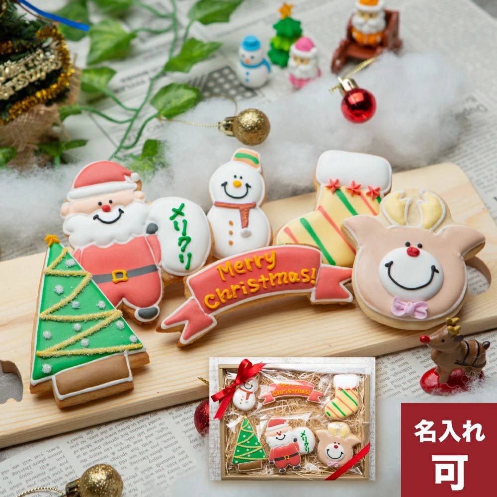 クリスマスプレゼントに【クリスマスクッキーset A】アイシングクッキー クッキー クリスマス プレゼント ギフト 詰め合わせ サンタ 名入れ 文字入れ かわいい お菓子　プチギフト　クッキー ギフト アイシングクッキーleap