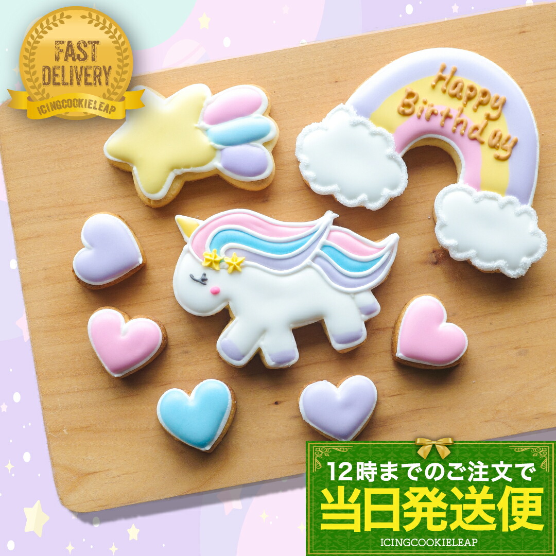 楽天市場】【名入れ】アイシングクッキー10枚入り ユニコーン unicorn
