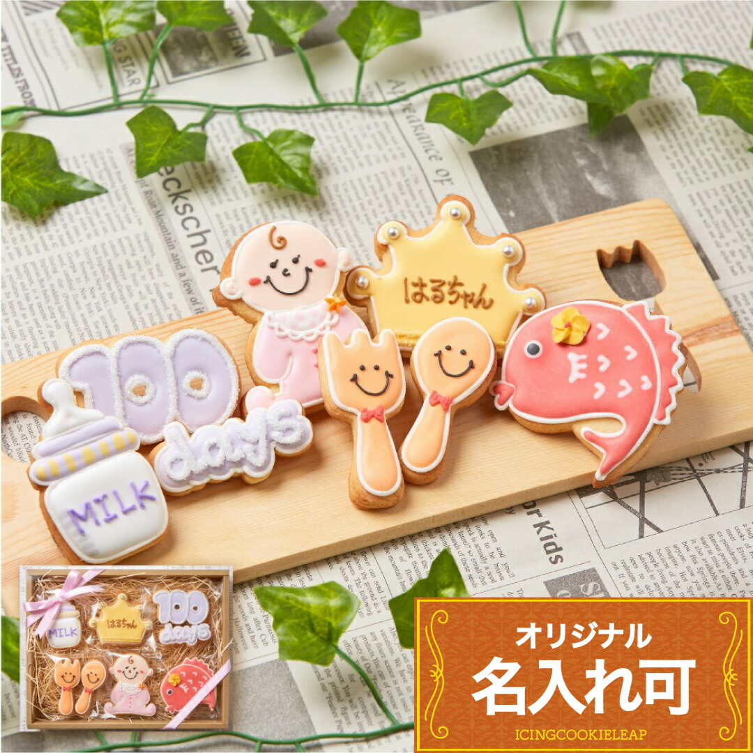 楽天市場】100日 祝い アイシングクッキー 名入れ お食い初め