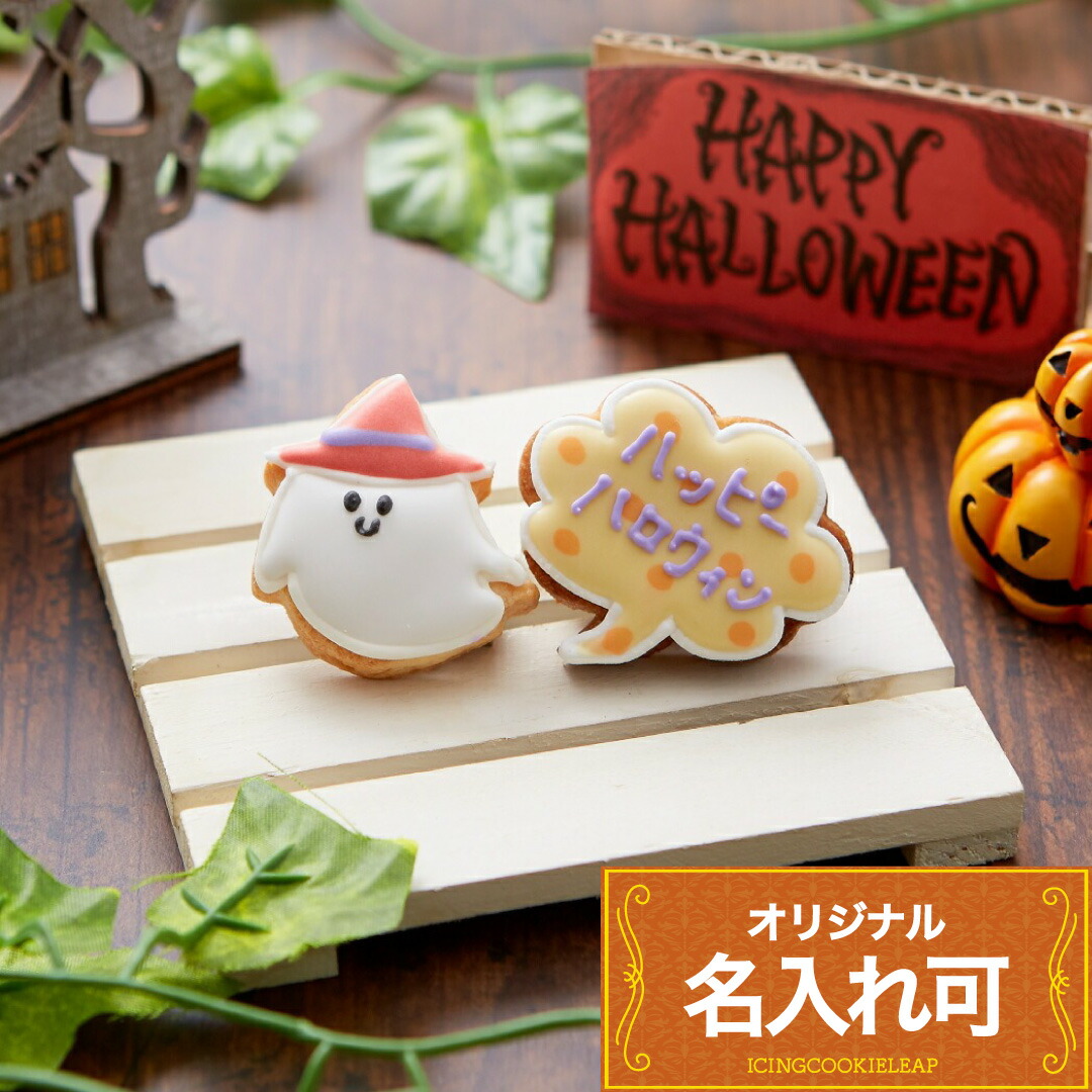 2024♡ハロウィンアイシングクッキーセット 楽天市場】ハロウィンのプレゼントに【ハロウィンクッキーギフト