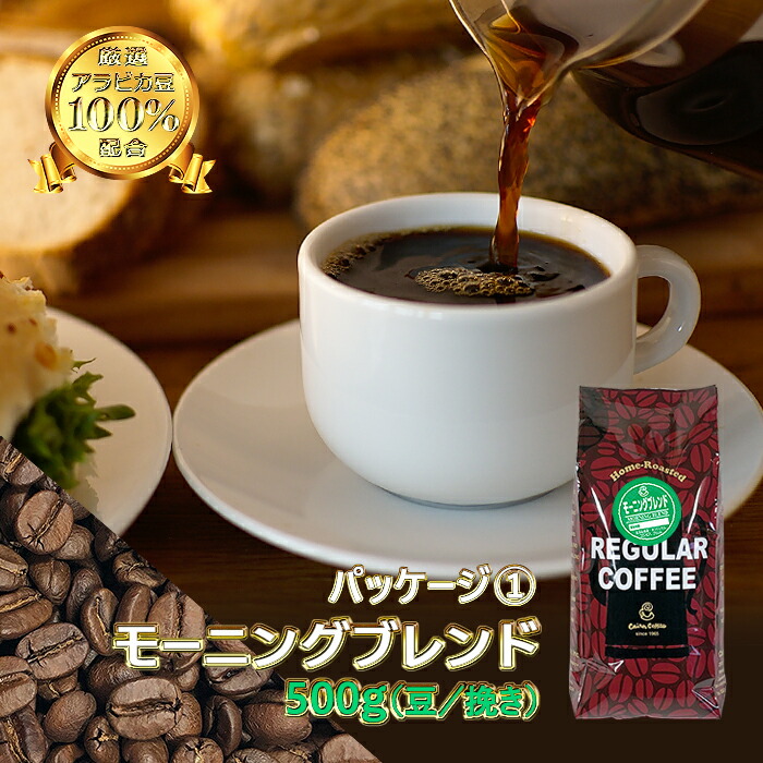 超大特価 送料無料 ギフトセット コーヒー豆 モーニングブレンド + アフタヌーンブレンド 各500g × 2袋 豆のまま 挽き 珈琲豆 ギフト  浅煎り 粉 レギュラーコーヒー ブレンドコーヒー ブラックコーヒー カフェオレ カフェラテ カプチーノ アメリカンコーヒー ド おいしい ...