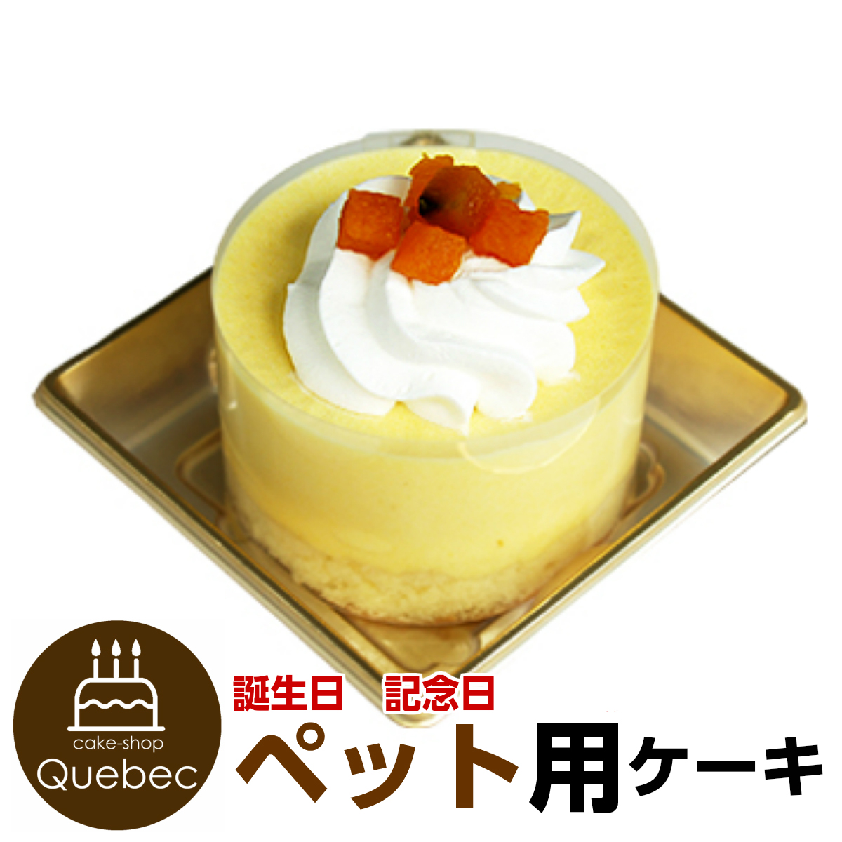 楽天市場 ペット用ケーキ コミフ ペットケーキ 誕生日ケーキのお店ケベック