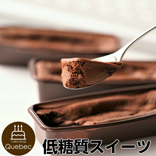 楽天市場 低糖質スイーツ 砂糖不使用糖質 低カロリーなのにほど良い甘さ 低糖質カップショコラ ３個セット 誕生日ケーキのお店ケベック