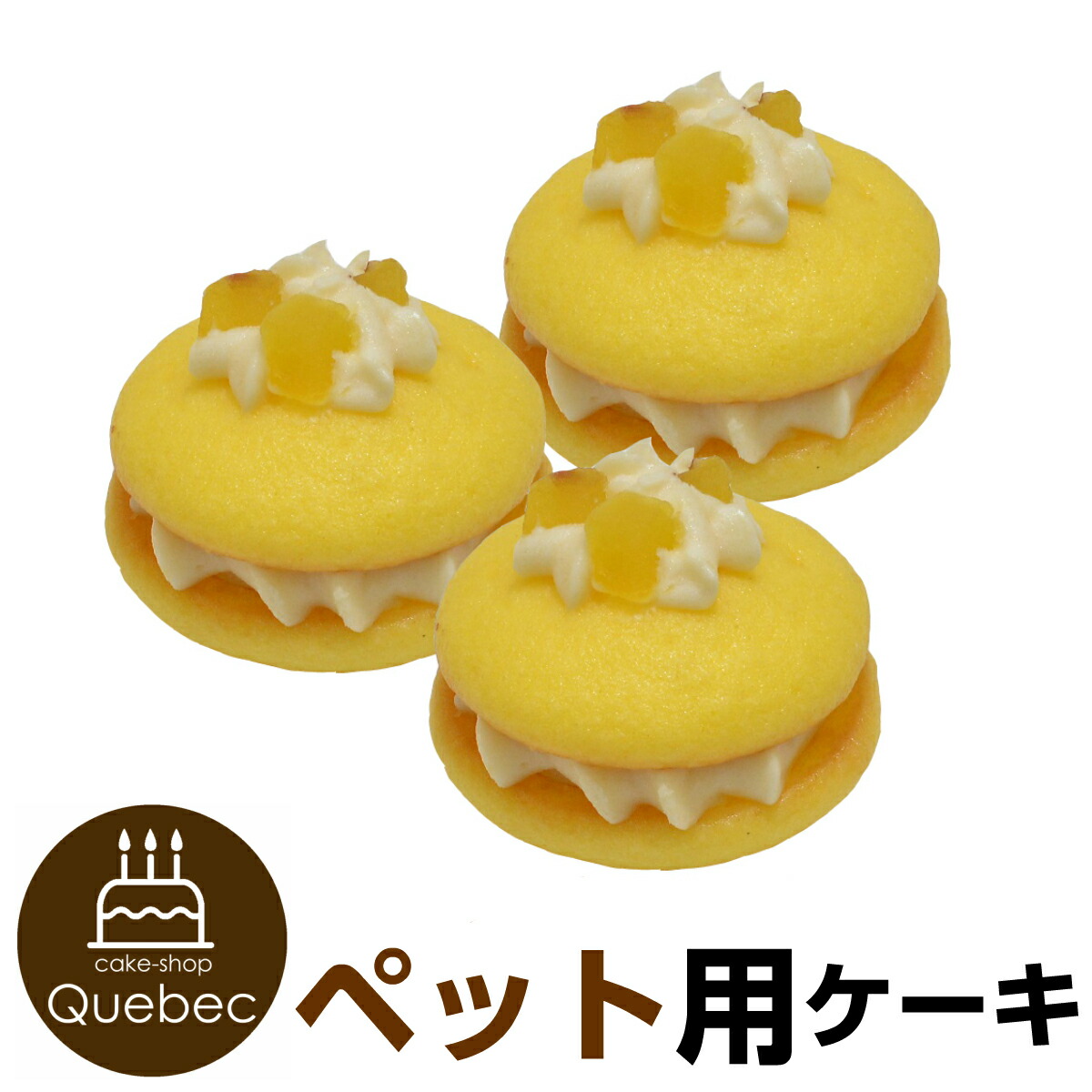 ウーピーパイ さつま芋味 3個セット マカロン 誕生日ケーキ バースデーケーキ 犬用 ワンちゃん用 ペットライブラリー Or Partnerfoods 感謝価格