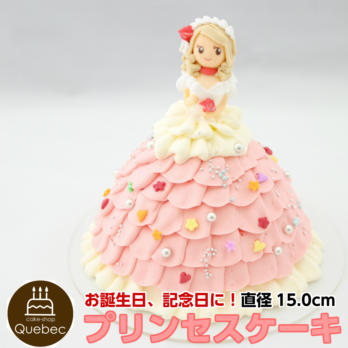 お姫様ケーキ バースデーケーキ 直径15 0cm 5号 誕生日ケーキ 約6 7人