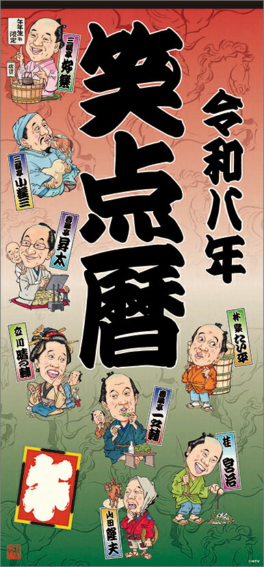 楽天市場】笑点暦 2026年カレンダー 10月4日発売予定 ご予約承り中