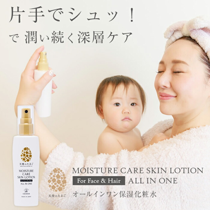 【定期購入 初回25％OFF】キャリネス公式 天使のたまご オールインワン保湿化粧水 100ml -For Face＆Hair- 美容 成分 乾燥 かさつき 配合 しっとり 潤い 肌 化粧品 基礎化粧品 コスメ ギフト マタニティ 出産祝い