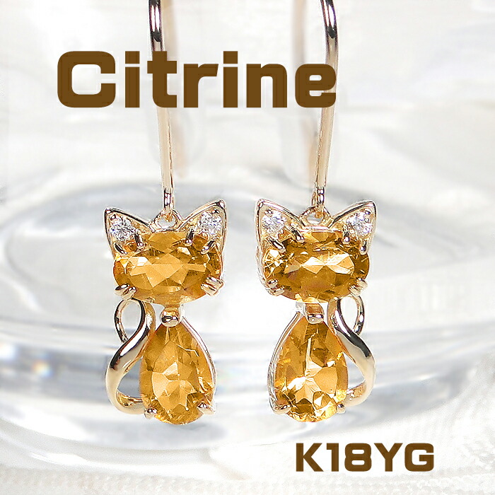 K18YG シトリンねこフックピアス 指輪 ピアス 黄色 黄金色 猫 ねこ cat 人気 おしゃれ シトリンピアス フックピアス 18金 イエローゴールド ゴールドピアス 可愛いピアス 11月誕生石 アニマルジュエリー ネコピアス【送料無料】【代引手数料無料】【品質保証書】